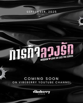 危情任务(泰剧)